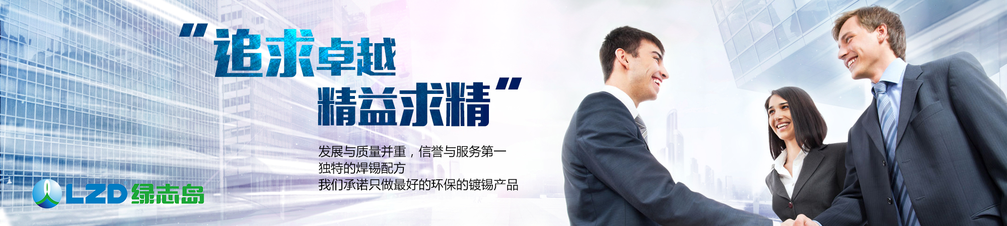 追求卓越，精益求精